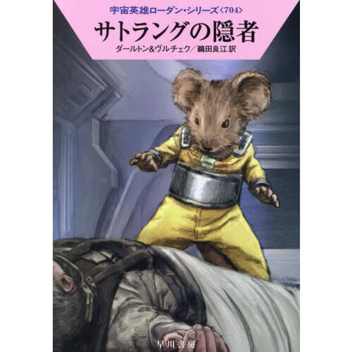 サトラングの隠者