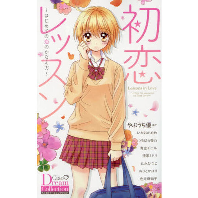 初恋レッスン　はじめての恋のかなえ方