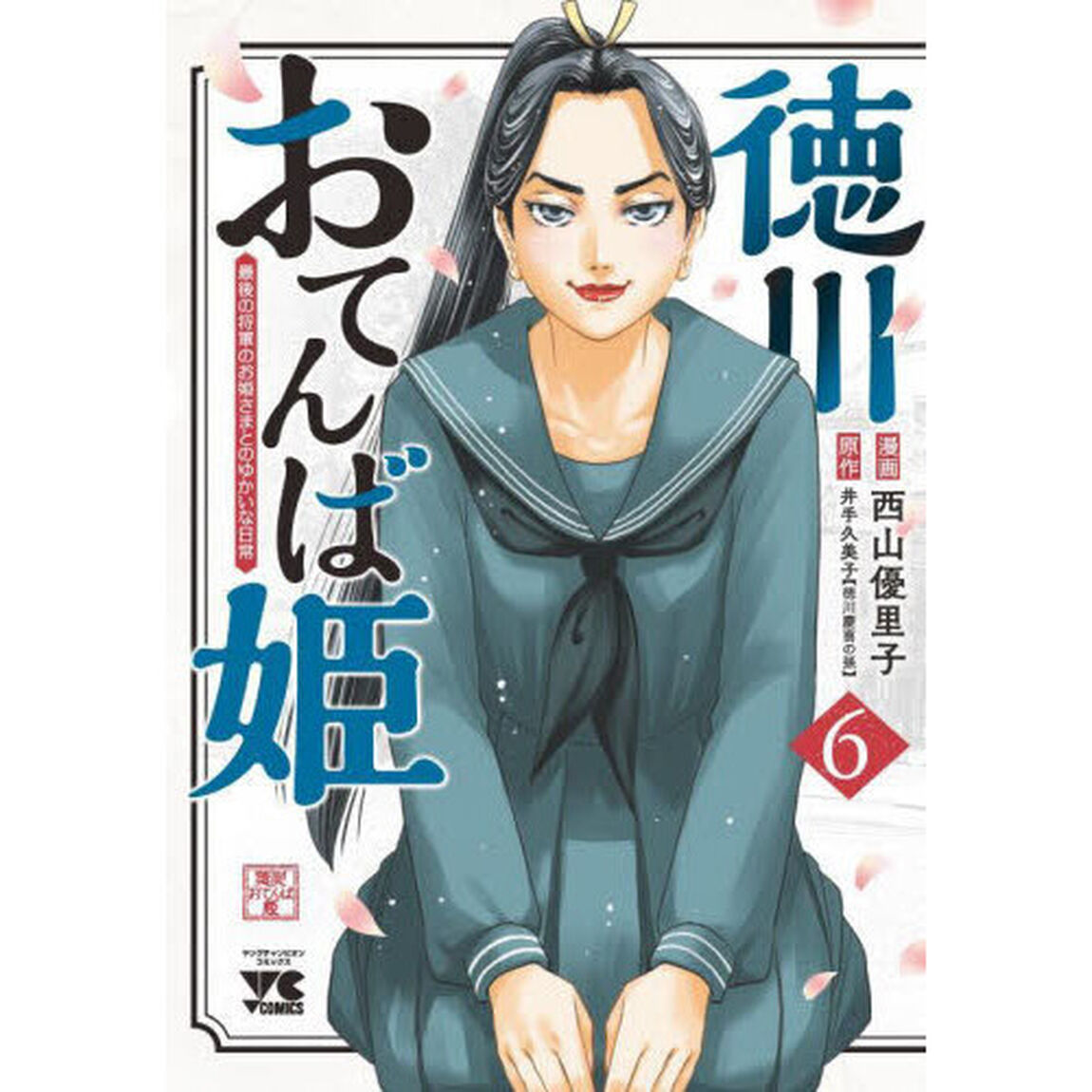 徳川おてんば姫　最後の将軍のお姫さまとのゆかいな日常　６