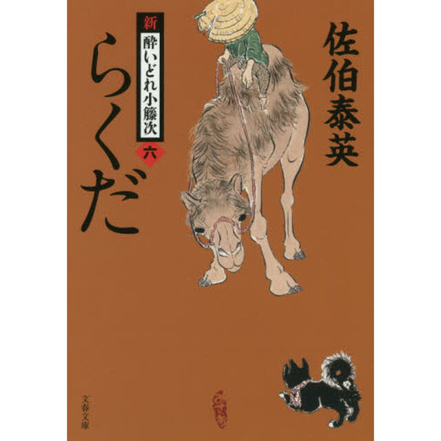 らくだ　新・酔いどれ小籐次　６