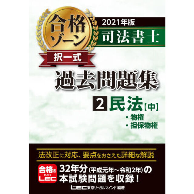 司法書士合格ゾーン択一式過去問題集　２０２１年版２「民法　中」