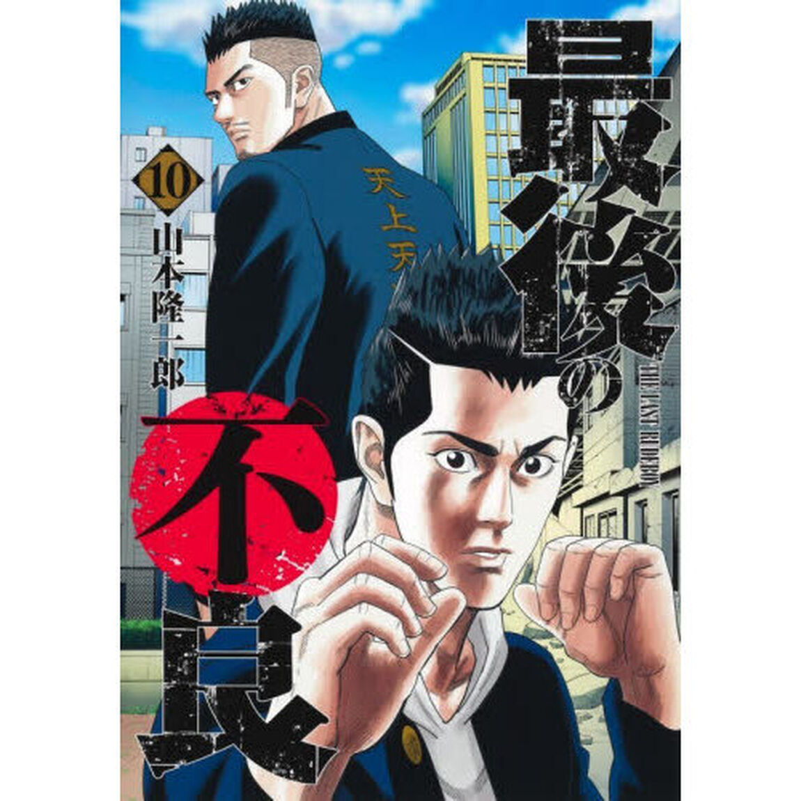 最後の不良　１０