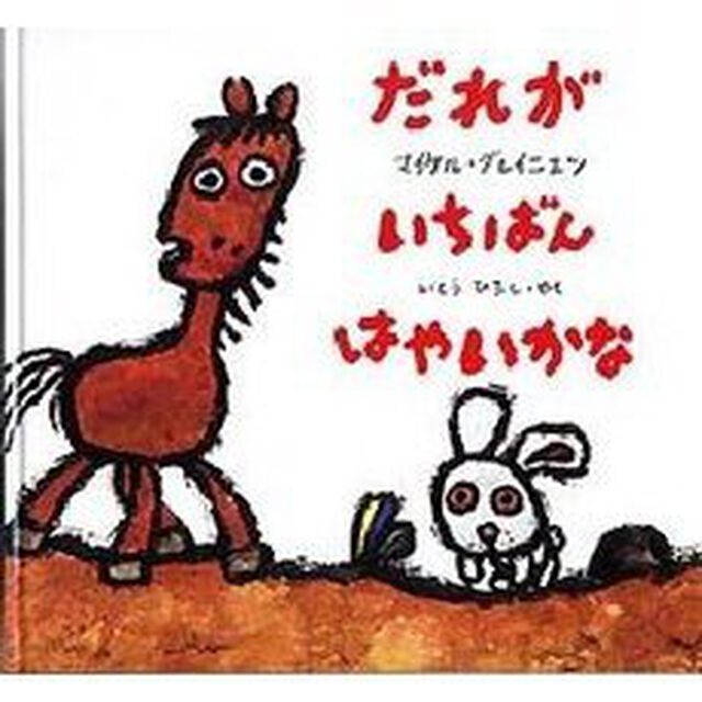 だれがいちばんはやいかな