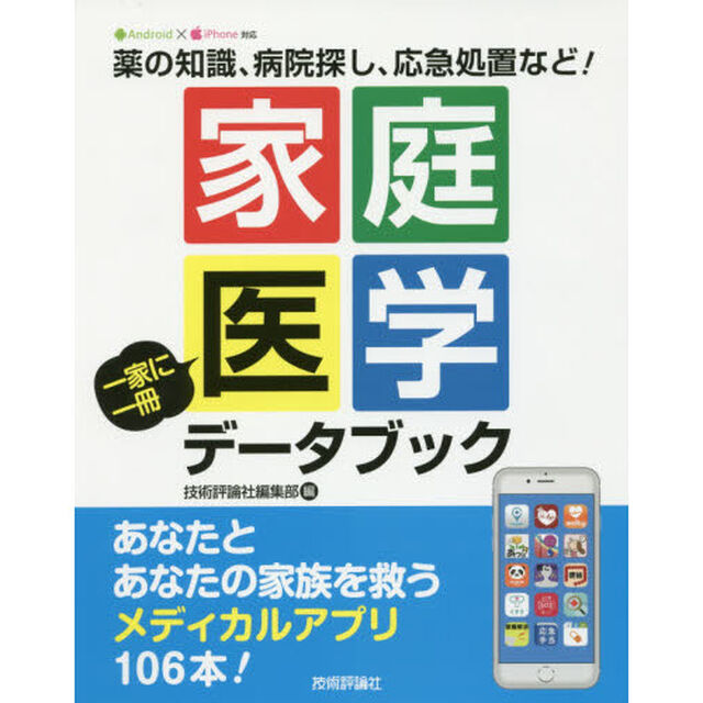 家庭医学一家に一冊データブック　薬の知識、病院探し、応急処置など！　あなたとあなたの家族を救うメディカルアプリ１０６本！