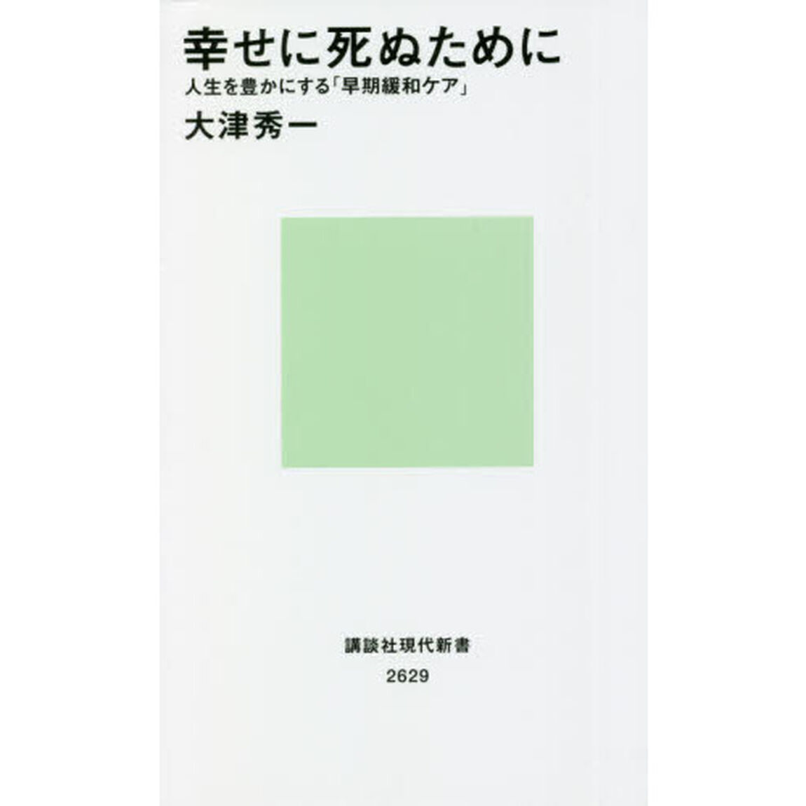 幸せに死ぬために　人生を豊かにする「早期緩和ケア」