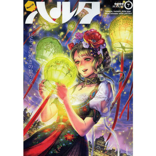 ハルタ volume7(2013AUGUST)