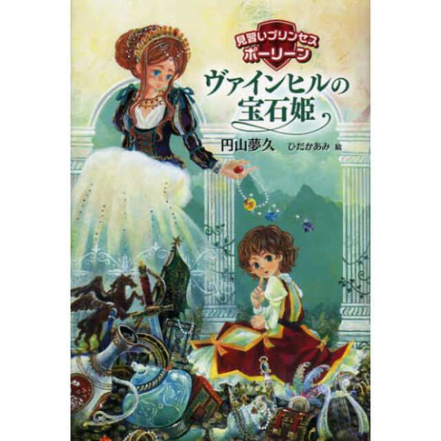 ヴァインヒルの宝石姫