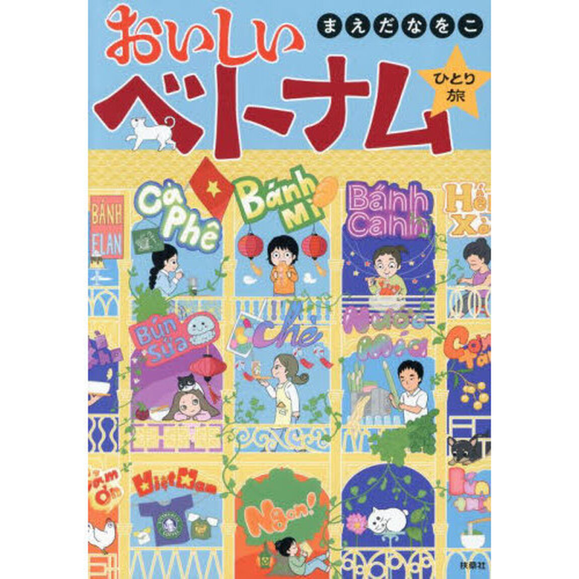 おいしいベトナムひとり旅