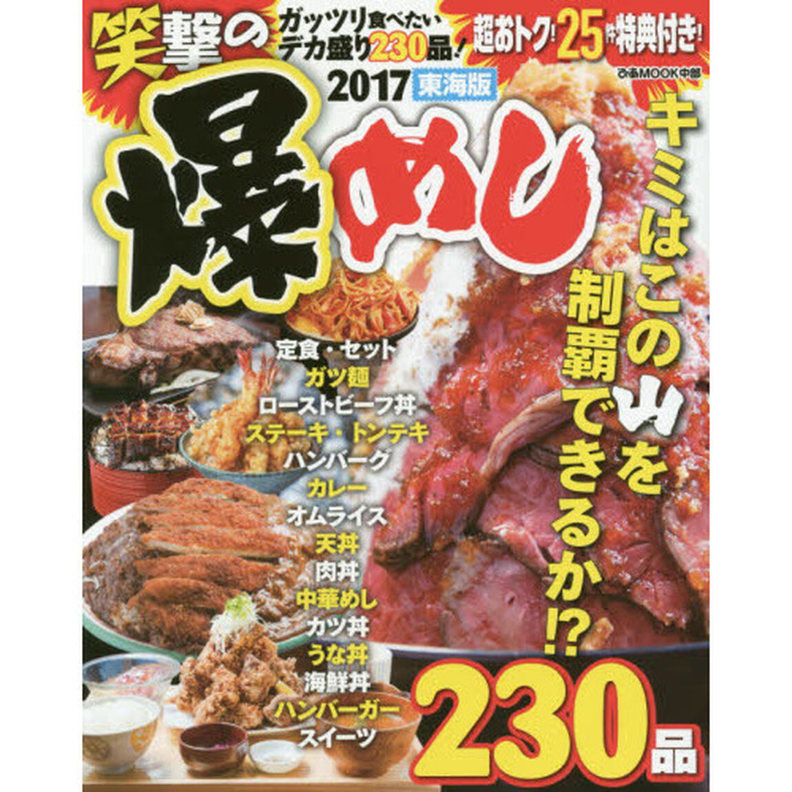 笑撃の爆めし　東海版　２０１７「キミはこの山を制覇できるか！？２３０品」