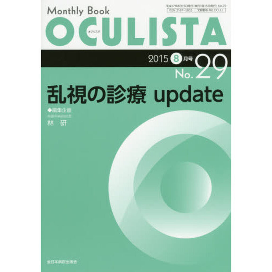 ＯＣＵＬＩＳＴＡ　Ｍｏｎｔｈｌｙ　Ｂｏｏｋ　Ｎｏ．２９（２０１５－８月号）「乱視の診療ｕｐｄａｔｅ」