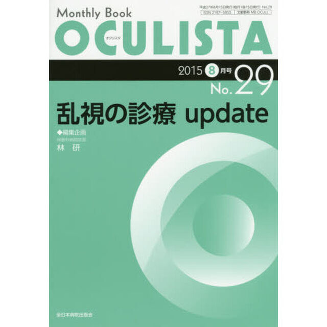 ＯＣＵＬＩＳＴＡ　Ｍｏｎｔｈｌｙ　Ｂｏｏｋ　Ｎｏ．２９（２０１５－８月号）「乱視の診療ｕｐｄａｔｅ」