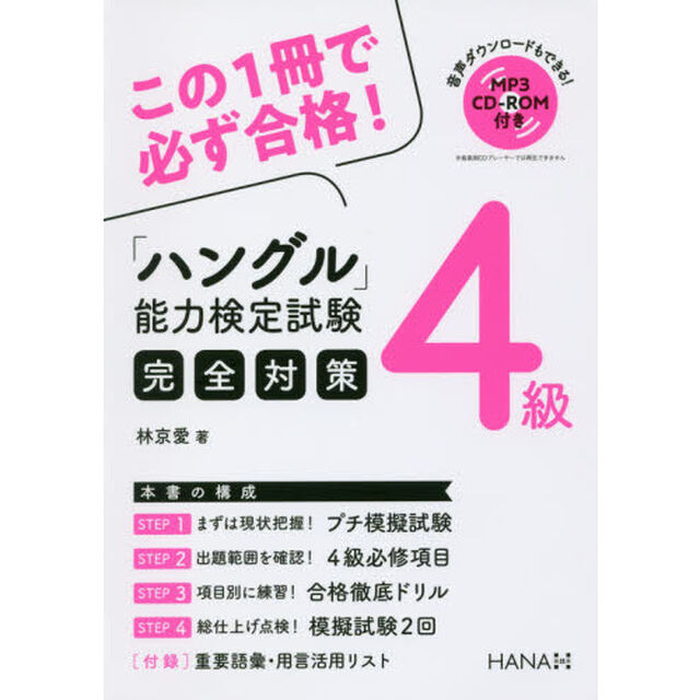 「ハングル」能力検定試験完全対策４級