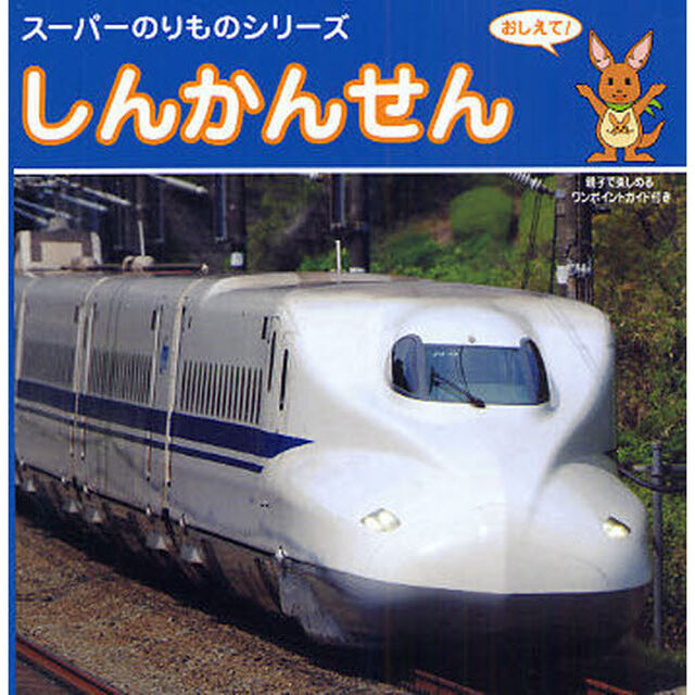 しんかんせん　おしえて！　親子で楽しめるワンポイントガイド付き