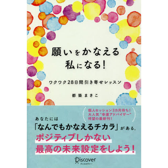 願いをかなえる私になる！　ワクワク２８日間引き寄せレッスン