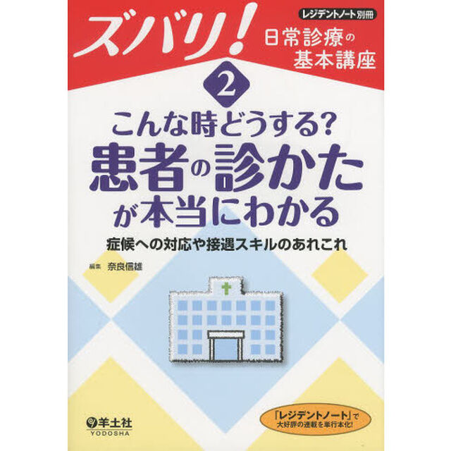 ズバリ！日常診療の基本講座　２「こんな時どうする？患者の診かたが本当にわかる　症候への対応や接遇スキルのあれこれ」