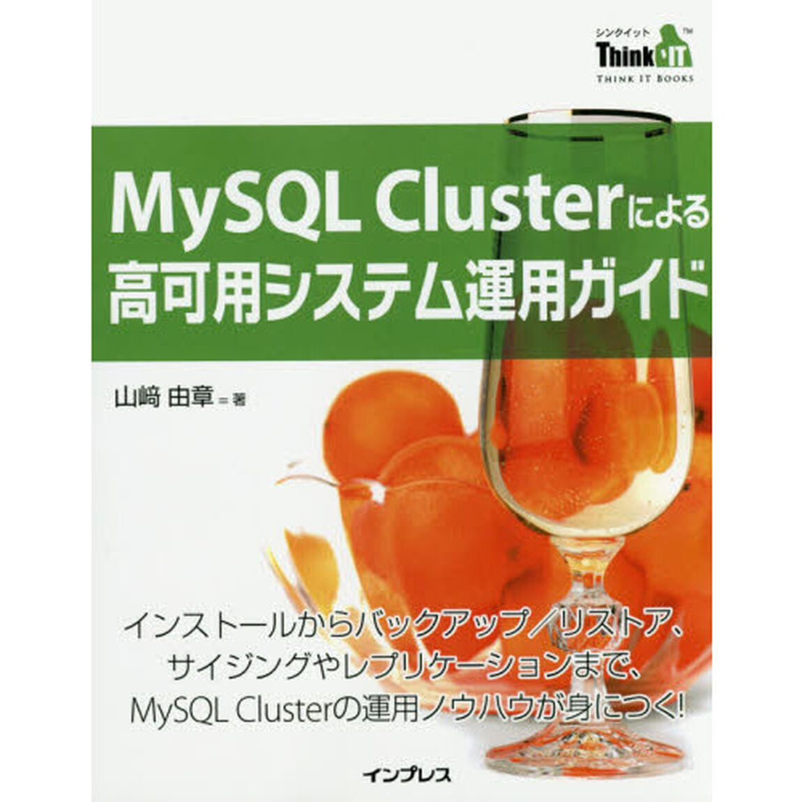 ＭｙＳＱＬ　Ｃｌｕｓｔｅｒによる高可用システム運用ガイド　インストールからバックアップ／リストア、サイジングやレプリケーションまで、ＭｙＳＱＬ　Ｃｌｕｓｔｅｒの運用ノウハ？