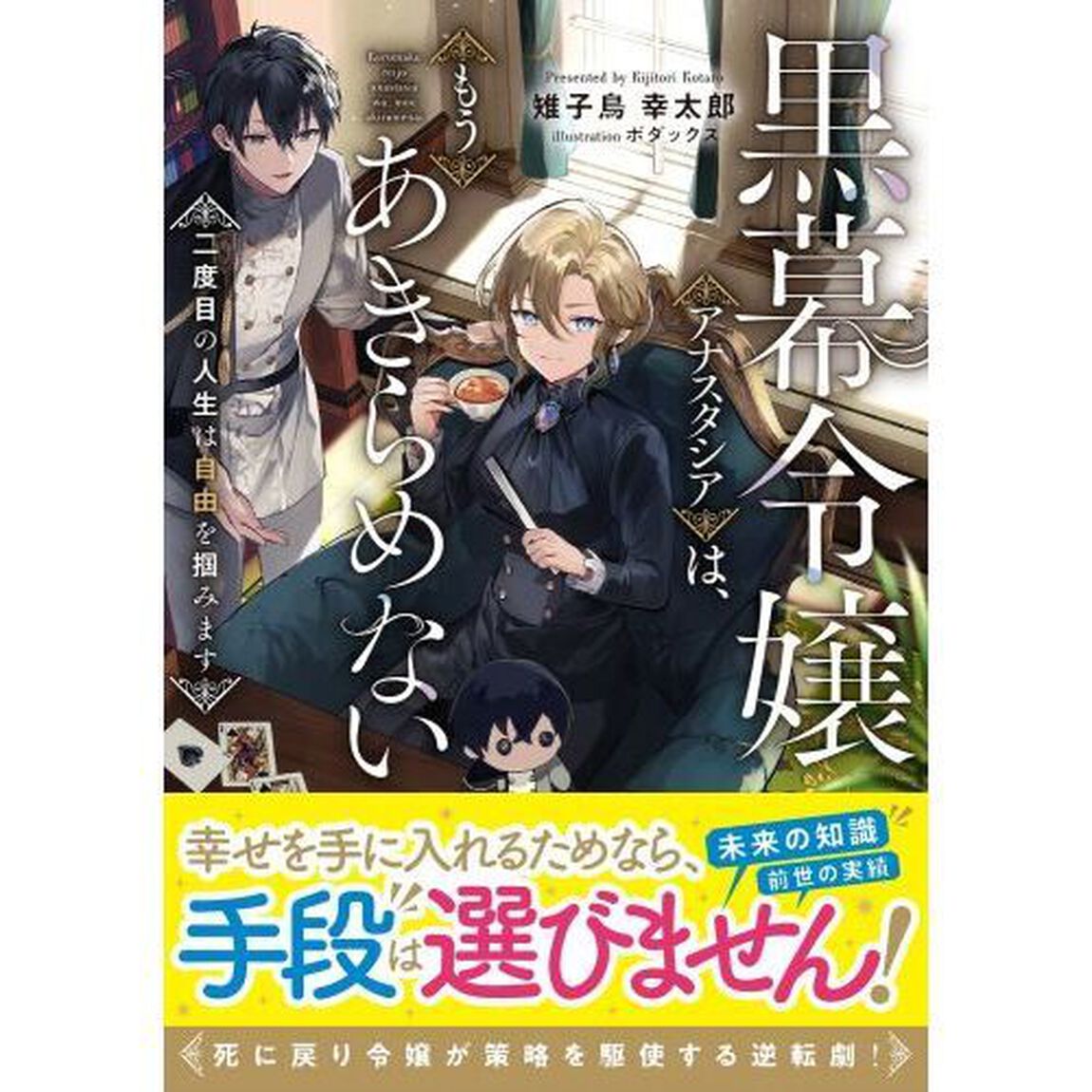 黒幕令嬢アナスタシアは、もうあきらめない　二度目の人生は自由を掴みます