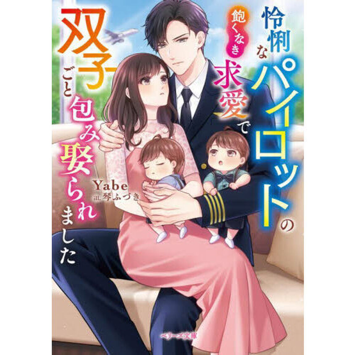 怜悧なパイロットの飽くなき求愛で双子ごと包み娶られました