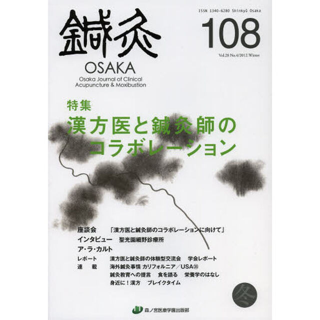 鍼灸ＯＳＡＫＡ　Ｖｏｌ．２８Ｎｏ．４（２０１２．Ｗｉｎｔｅｒ）「特集漢方医と鍼灸師のコラボレーション」