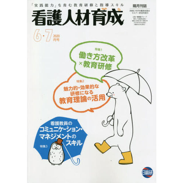 看護人材育成　２０２０－６・７月号「限られた時間内で完結する工夫と業務効率化！働き方改革&times;教育研修」