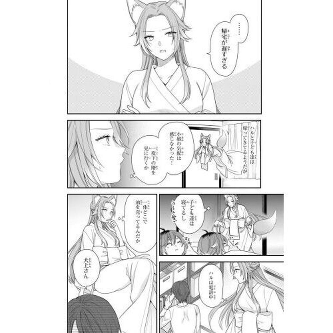 恋する２ＤＫ、あやかし前妻憑き。　２