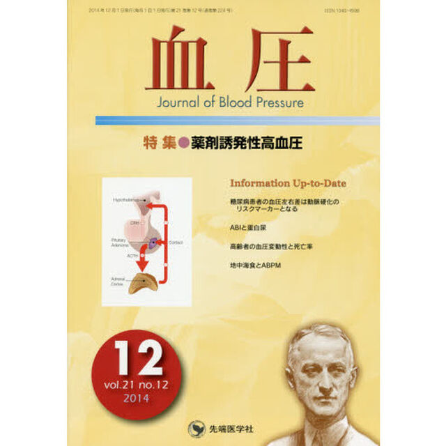 血圧　ｖｏｌ．２１ｎｏ．１２（２０１４－１２）「特集●薬剤誘発性高血圧」