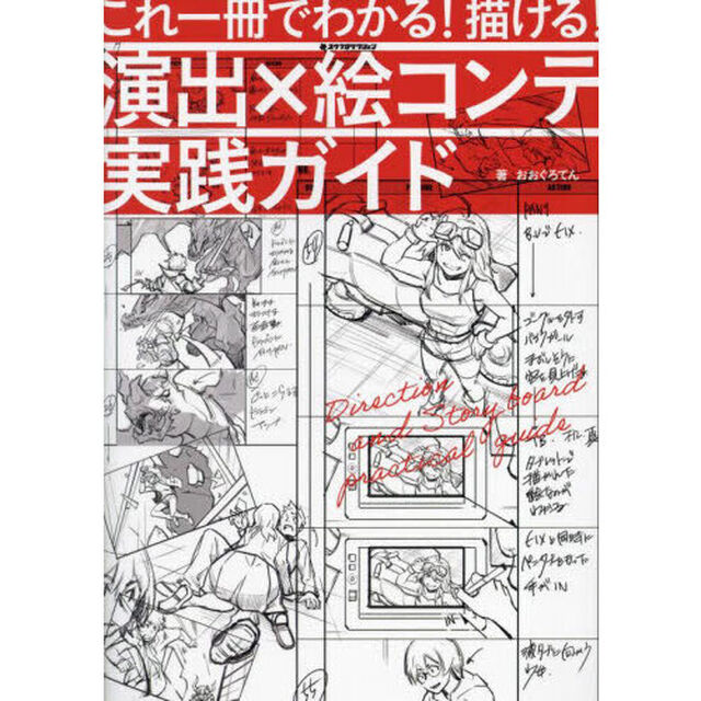 演出&times;絵コンテ実践ガイド　これ一冊でわかる！描ける！