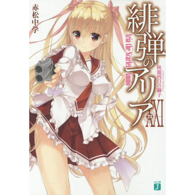 緋弾のアリア　２１「秋霜烈日の獅子」
