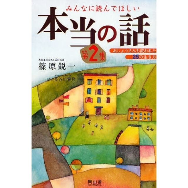 みんなに読んでほしい本当の話　第２集「おしょうさんも救われた２５の生き方」