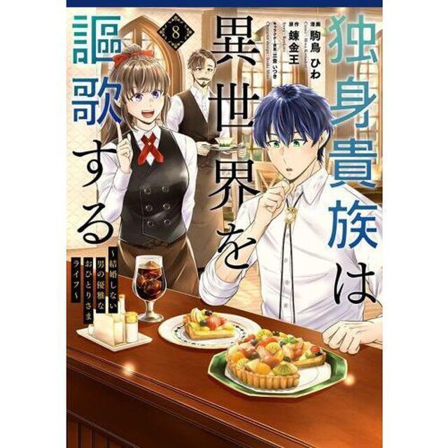 独身貴族は異世界を謳歌する　結婚しない男の優雅なおひとりさまライフ　８