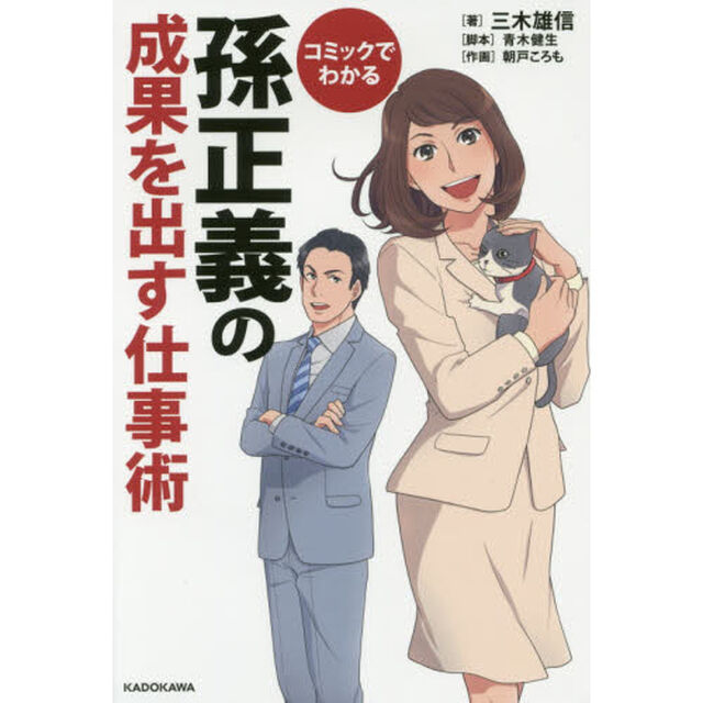 コミックでわかる孫正義の成果を出す仕事術