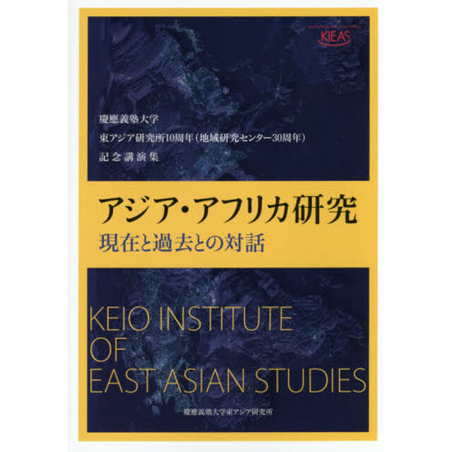 アジア・アフリカ研究　現在と過去との対話　慶應義塾大学東アジア研究所１０周年〈地域研究センター３０周年〉記念講演集