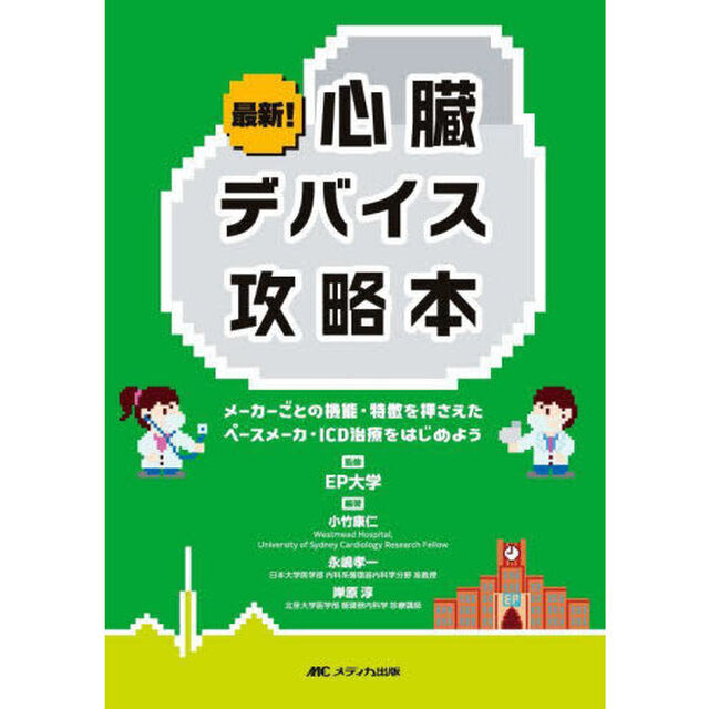 最新！心臓デバイス攻略本　メーカーごとの機能・特徴を押さえたペースメーカ・ＩＣＤ治療をはじめよう