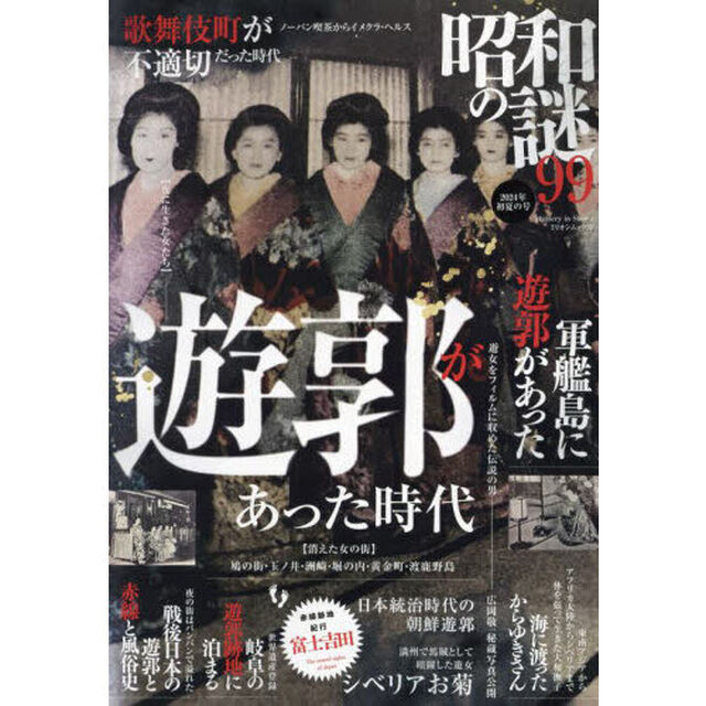 昭和の謎９９　２０２４年初夏の号