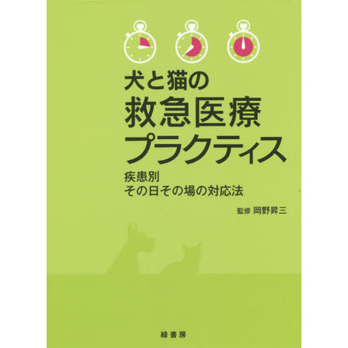 犬と猫の救急医療プラクティス　疾患別その日その場の対応法