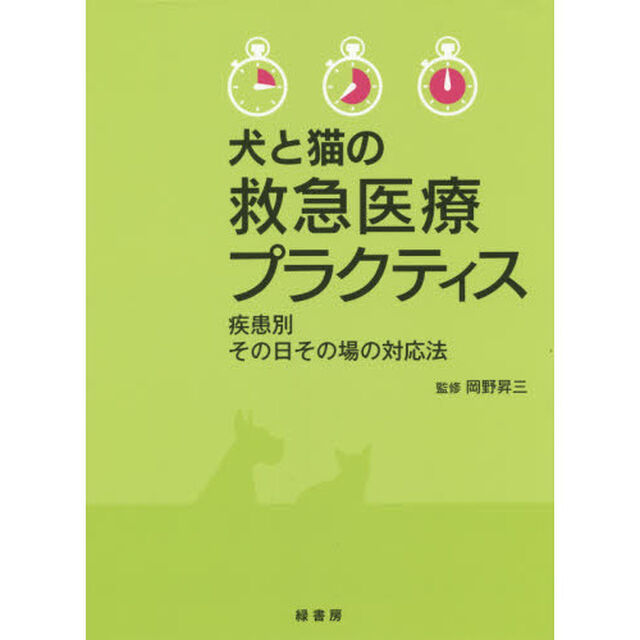犬と猫の救急医療プラクティス　疾患別その日その場の対応法