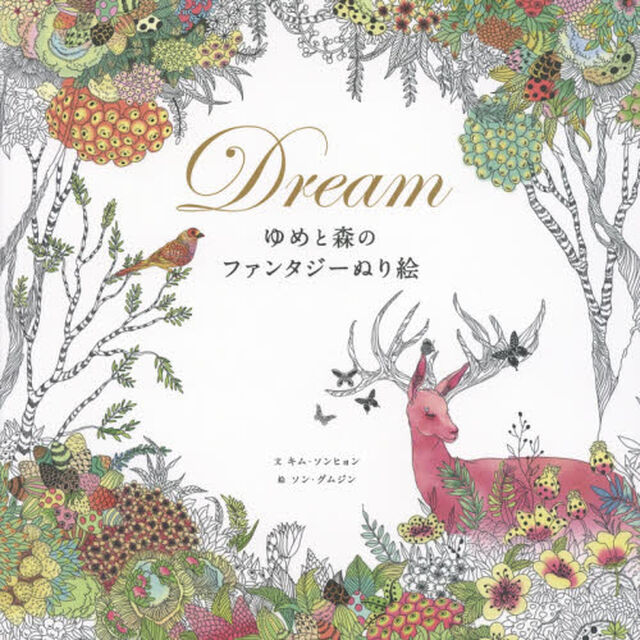 Ｄｒｅａｍ　ゆめと森のファンタジーぬり絵