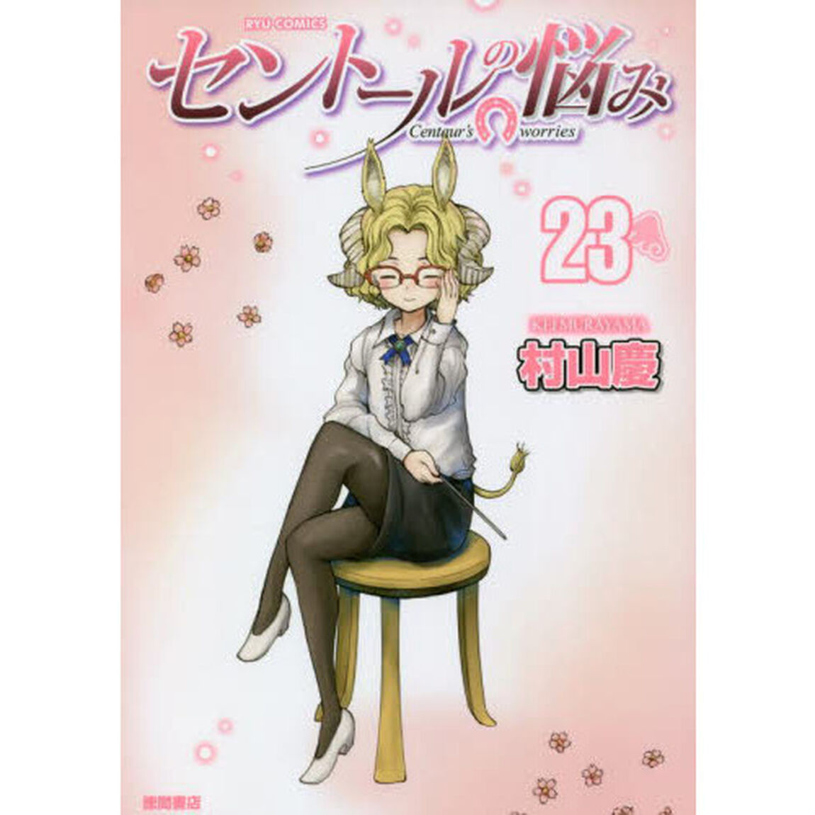 セントールの悩み　　２３