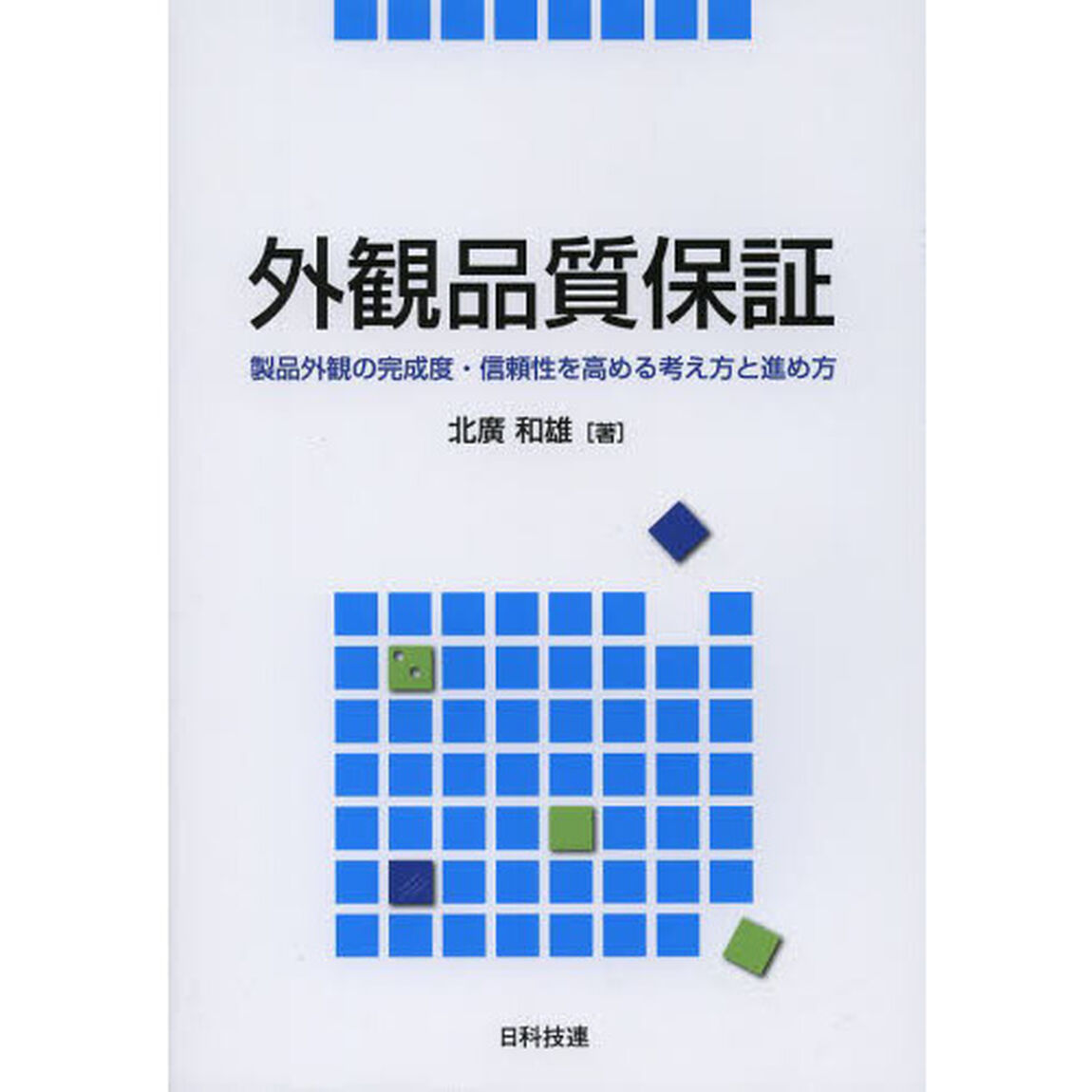 外観品質保証　製品外観の完成度・信頼性を高める考え方と進め方