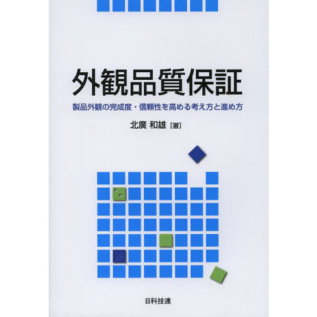 外観品質保証　製品外観の完成度・信頼性を高める考え方と進め方