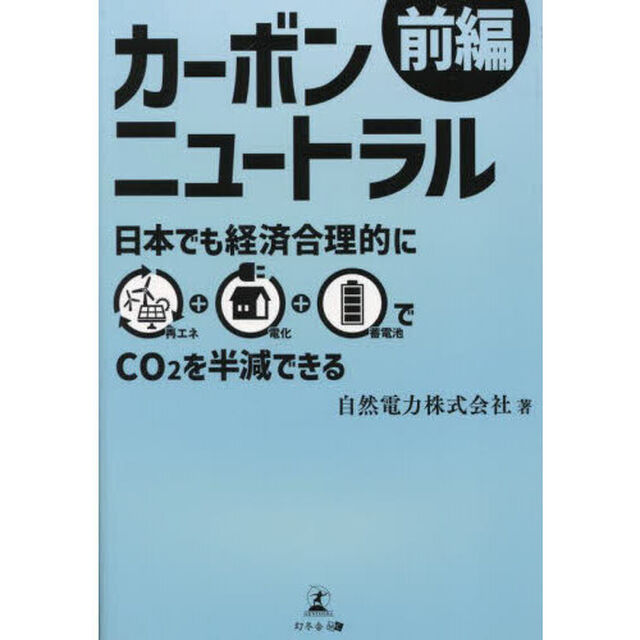 カーボンニュートラル　前編「日本でも経済合理的に再エネ＋電化＋蓄電池でＣＯ２を半減できる」