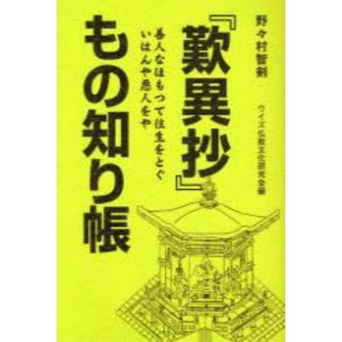 『歎異抄』もの知り帳　善人なほもつて往生をとぐいはんや悪人をや