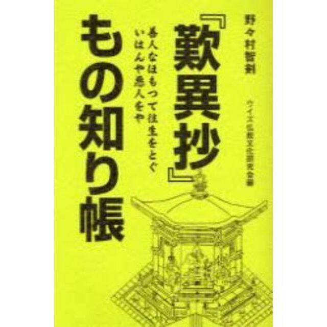『歎異抄』もの知り帳　善人なほもつて往生をとぐいはんや悪人をや