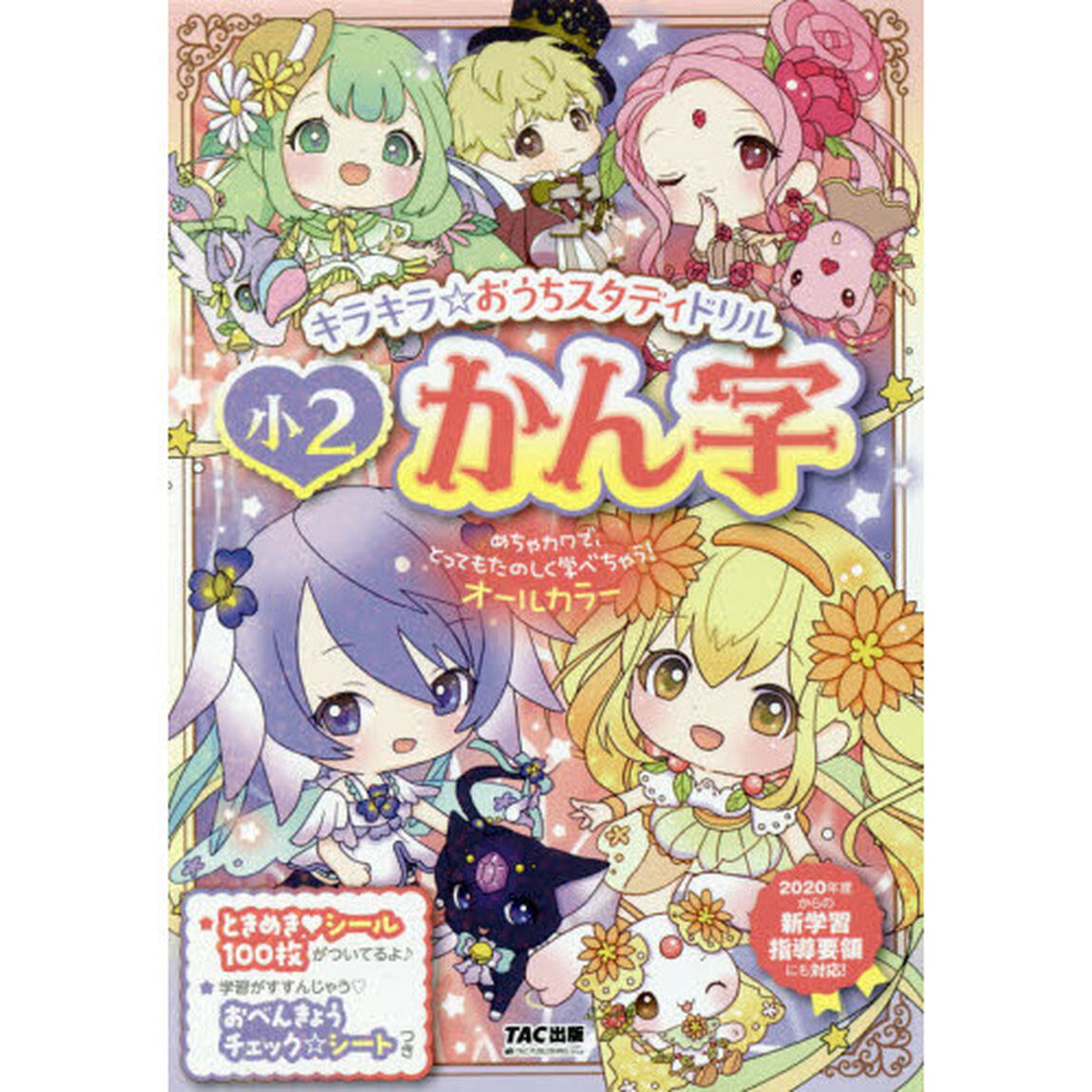 キラキラ☆おうちスタディドリル小２かん字