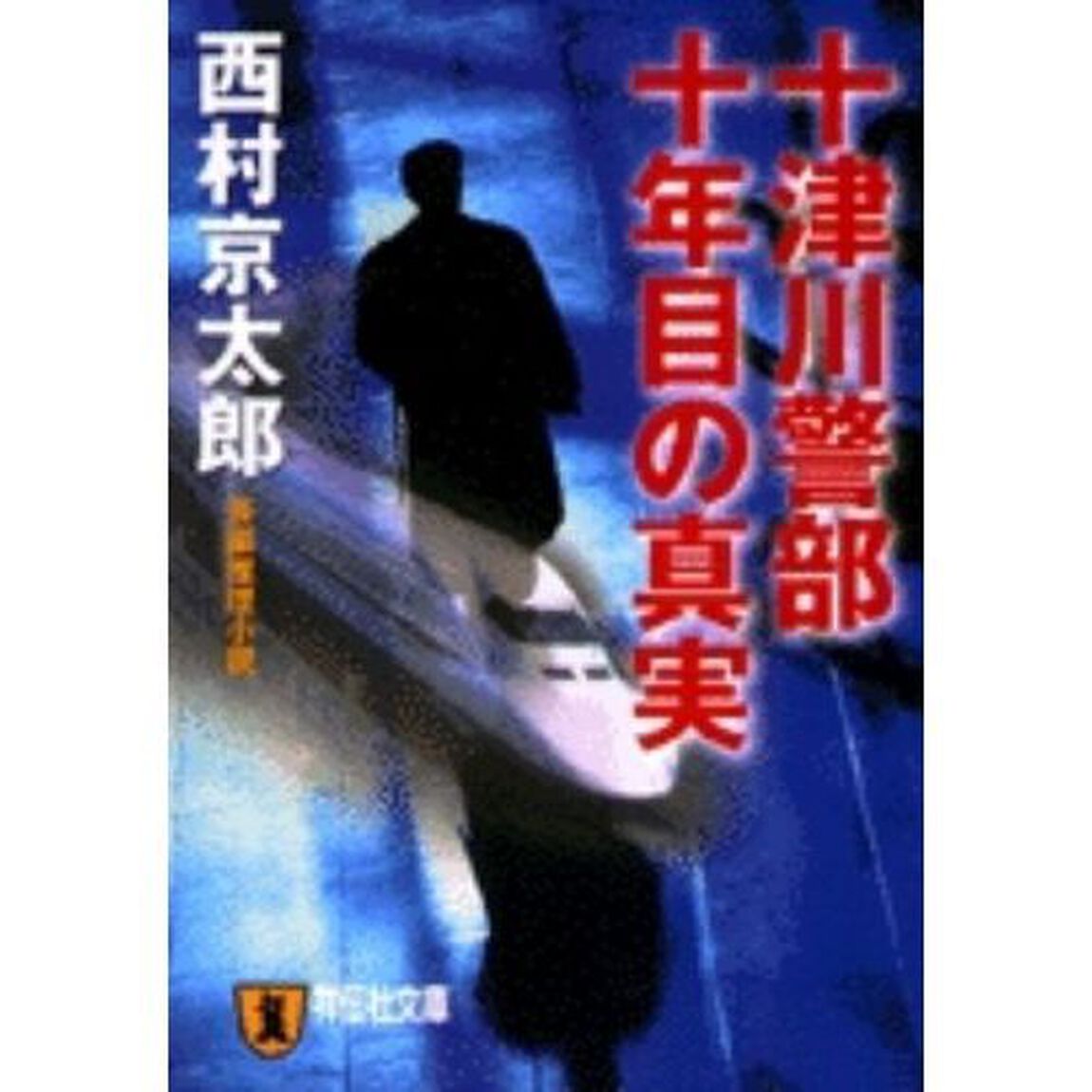 十津川警部十年目の真実