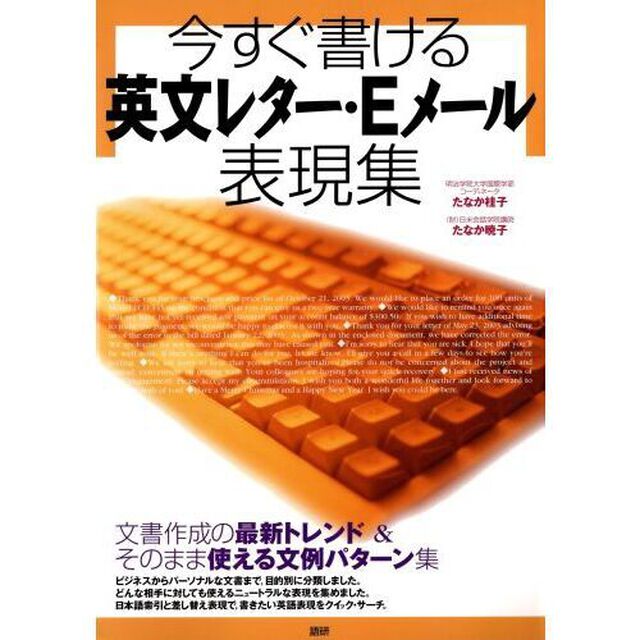今すぐ書ける英文レター・Ｅメール表現集
