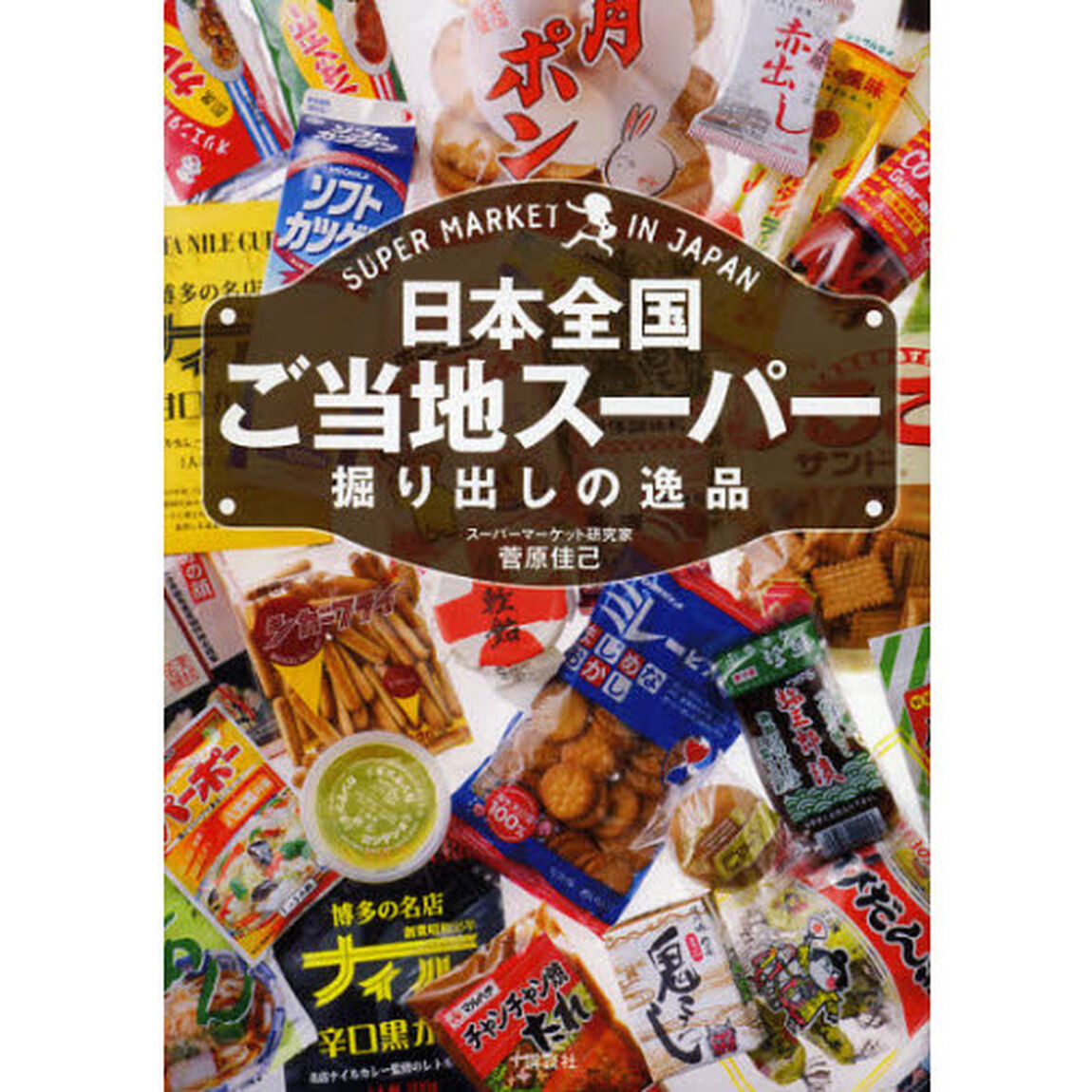 日本全国ご当地スーパー掘り出しの逸品