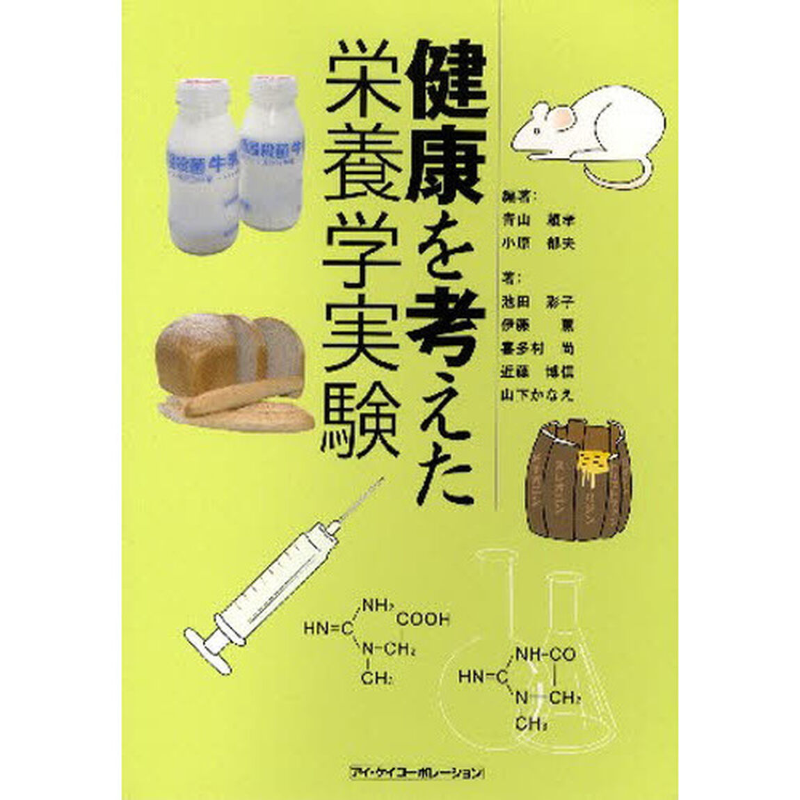健康を考えた栄養学実験