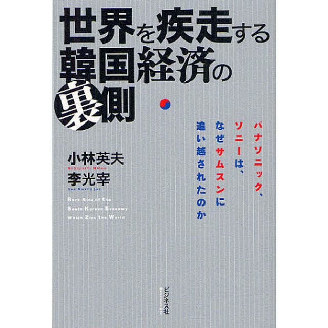 世界を疾走する韓国経済の裏側　パナソニック、ソニーは、なぜサムスンに追い越されたのか