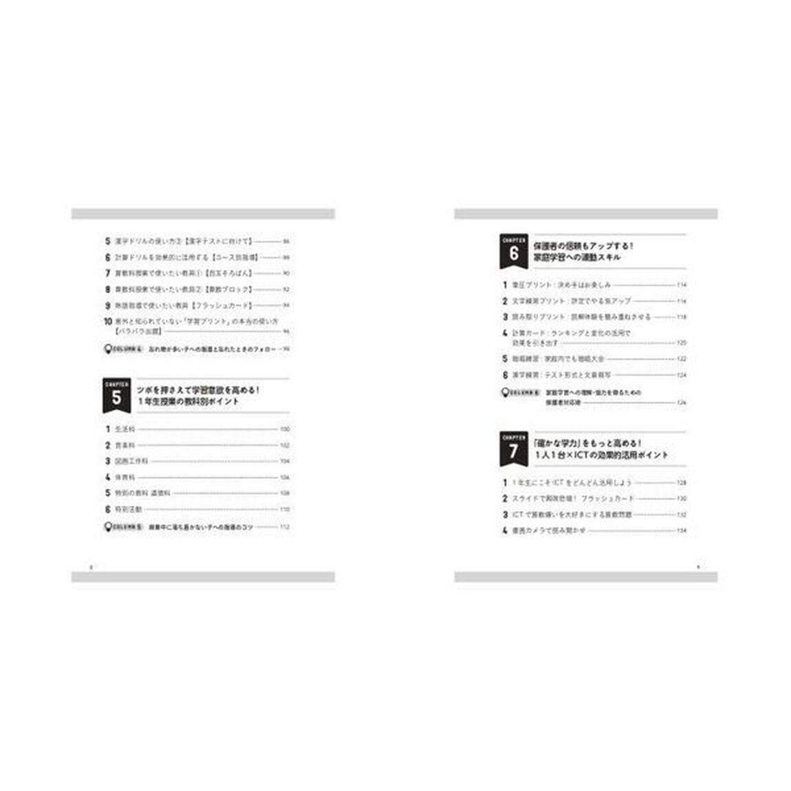 確かな学力が身につく！小学１年生担任の授業技術大全　６年間の学びの土台となる基礎学力づくりのコツ